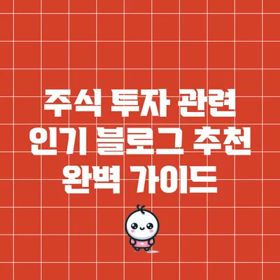 주식 투자 관련 인기 블로그 추천 완벽 가이드