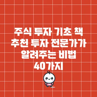 주식 투자 기초 책 추천: 투자 전문가가 알려주는 비법 40가지