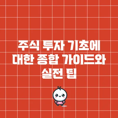 주식 투자 기초에 대한 종합 가이드와 실전 팁