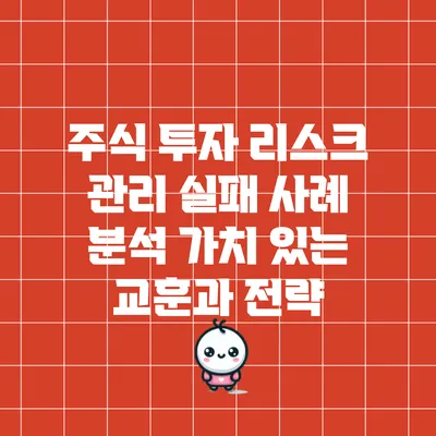 주식 투자 리스크 관리 실패 사례 분석: 가치 있는 교훈과 전략