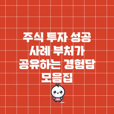 주식 투자 성공 사례: 부처가 공유하는 경험담 모음집