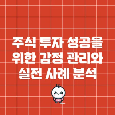 주식 투자 성공을 위한 감정 관리와 실전 사례 분석