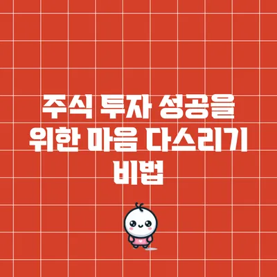 주식 투자 성공을 위한 마음 다스리기 비법