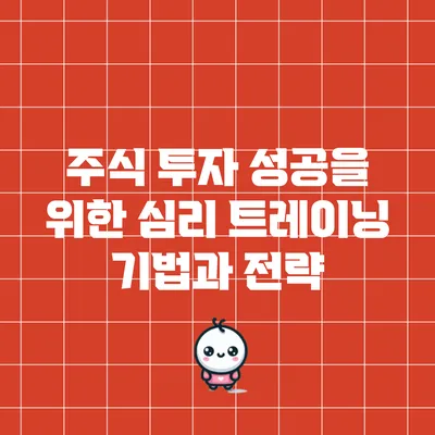 주식 투자 성공을 위한 심리 트레이닝 기법과 전략