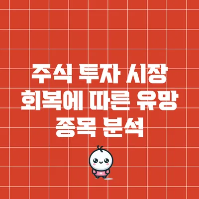 주식 투자: 시장 회복에 따른 유망 종목 분석