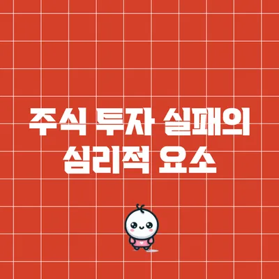 주식 투자 실패의 심리적 요소