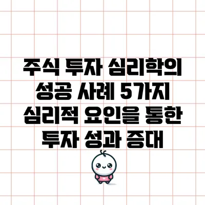 주식 투자 심리학의 성공 사례 5가지: 심리적 요인을 통한 투자 성과 증대