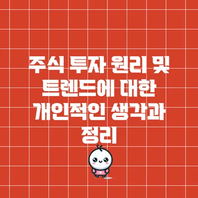 주식 투자 원리 및 트렌드에 대한 개인적인 생각과 정리