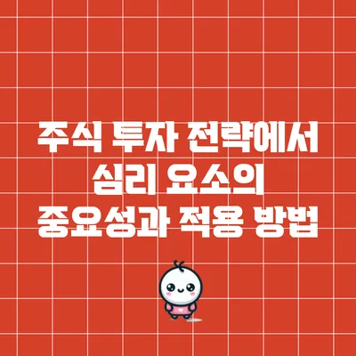 주식 투자 전략에서 심리 요소의 중요성과 적용 방법