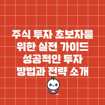 주식 투자 초보자를 위한 실전 가이드: 성공적인 투자 방법과 전략 소개