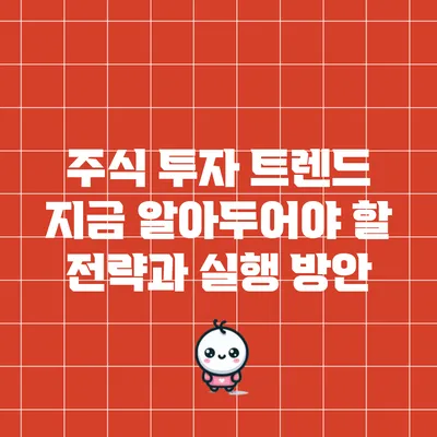 주식 투자 트렌드: 지금 알아두어야 할 전략과 실행 방안