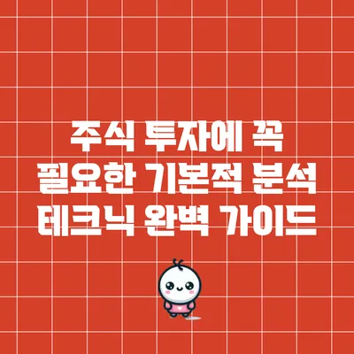 주식 투자에 꼭 필요한 기본적 분석 테크닉 완벽 가이드