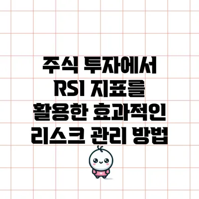 주식 투자에서 RSI 지표를 활용한 효과적인 리스크 관리 방법