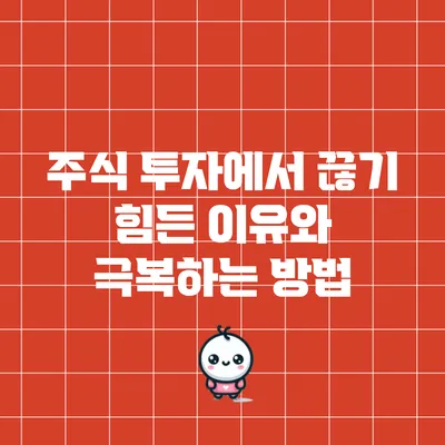 주식 투자에서 끊기 힘든 이유와 극복하는 방법