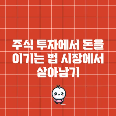 주식 투자에서 돈을 이기는 법: 시장에서 살아남기