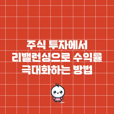 주식 투자에서 리밸런싱으로 수익률 극대화하는 방법