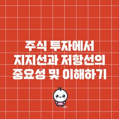 주식 투자에서 지지선과 저항선의 중요성 및 이해하기