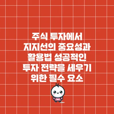 주식 투자에서 지지선의 중요성과 활용법: 성공적인 투자 전략을 세우기 위한 필수 요소