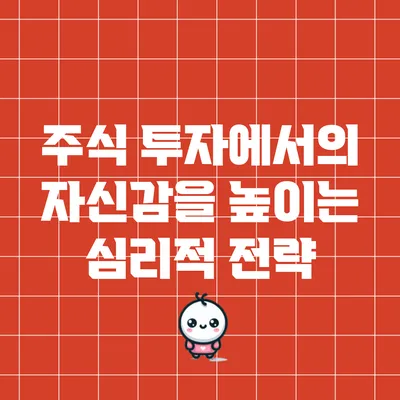 주식 투자에서의 자신감을 높이는 심리적 전략