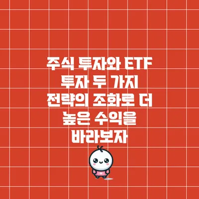 주식 투자와 ETF 투자: 두 가지 전략의 조화로 더 높은 수익을 바라보자