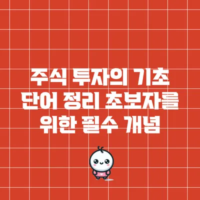 주식 투자의 기초 단어 정리: 초보자를 위한 필수 개념