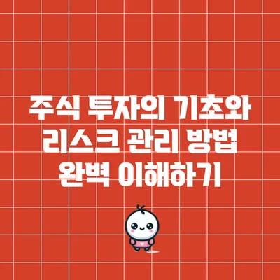 주식 투자의 기초와 리스크 관리 방법 완벽 이해하기