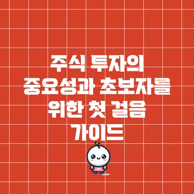 주식 투자의 중요성과 초보자를 위한 첫 걸음 가이드