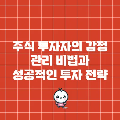 주식 투자자의 감정 관리 비법과 성공적인 투자 전략