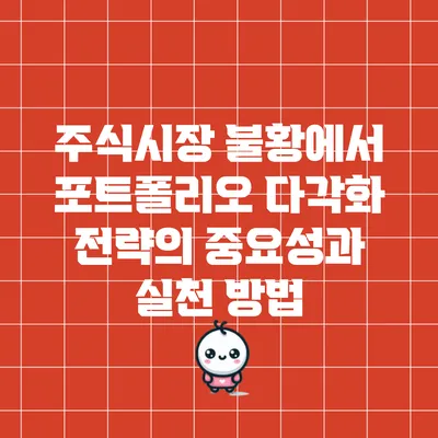 주식시장 불황에서 포트폴리오 다각화 전략의 중요성과 실천 방법