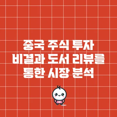 중국 주식 투자 비결과 도서 리뷰를 통한 시장 분석