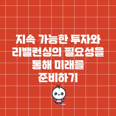 지속 가능한 투자와 리밸런싱의 필요성을 통해 미래를 준비하기