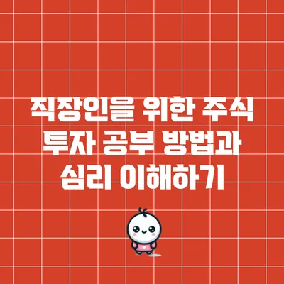 직장인을 위한 주식 투자 공부 방법과 심리 이해하기