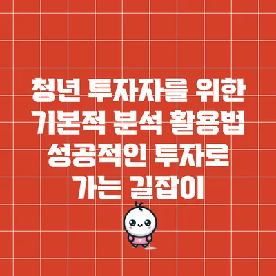 청년 투자자를 위한 기본적 분석 활용법: 성공적인 투자로 가는 길잡이