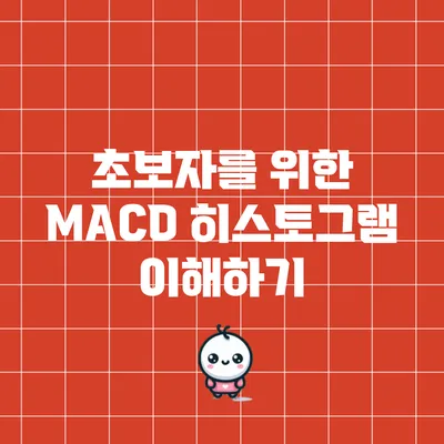 초보자를 위한 MACD 히스토그램 이해하기