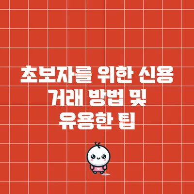 초보자를 위한 신용 거래 방법 및 유용한 팁