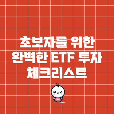 초보자를 위한 완벽한 ETF 투자 체크리스트