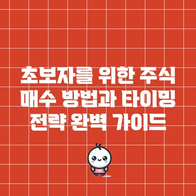 초보자를 위한 주식 매수 방법과 타이밍 전략 완벽 가이드