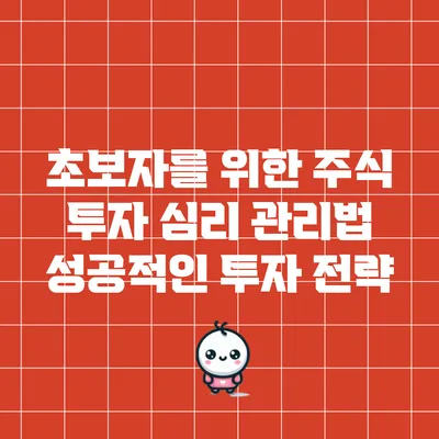 초보자를 위한 주식 투자 심리 관리법: 성공적인 투자 전략