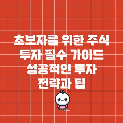 초보자를 위한 주식 투자 필수 가이드: 성공적인 투자 전략과 팁