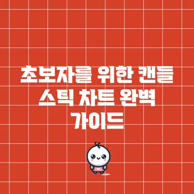 초보자를 위한 캔들 스틱 차트 완벽 가이드