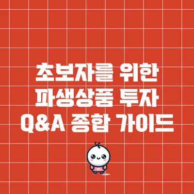 초보자를 위한 파생상품 투자 Q&A 종합 가이드