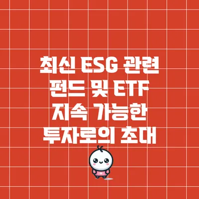 최신 ESG 관련 펀드 및 ETF: 지속 가능한 투자로의 초대