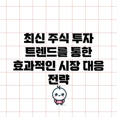 최신 주식 투자 트렌드를 통한 효과적인 시장 대응 전략