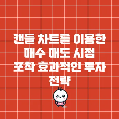 캔들 차트를 이용한 매수 매도 시점 포착: 효과적인 투자 전략