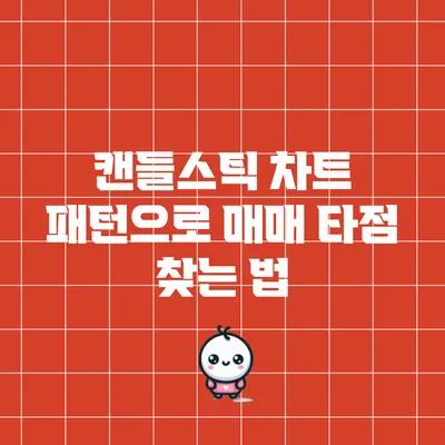 캔들스틱 차트 패턴으로 매매 타점 찾는 법