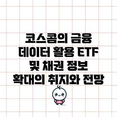 코스콤의 금융 데이터 활용: ETF 및 채권 정보 확대의 취지와 전망