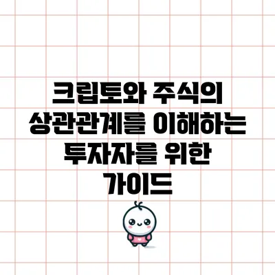 크립토와 주식의 상관관계를 이해하는 투자자를 위한 가이드