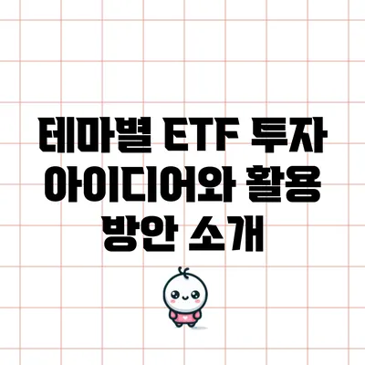 테마별 ETF 투자 아이디어와 활용 방안 소개