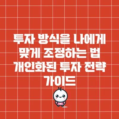 투자 방식을 나에게 맞게 조정하는 법: 개인화된 투자 전략 가이드