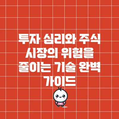 투자 심리와 주식 시장의 위험을 줄이는 기술 완벽 가이드